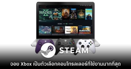 Valve เผย จอย Xbox ครองแชมป์เป็นคอนโทรลเลอร์ที่ผู้เล่น Steam PC ใช้มากที่สุด