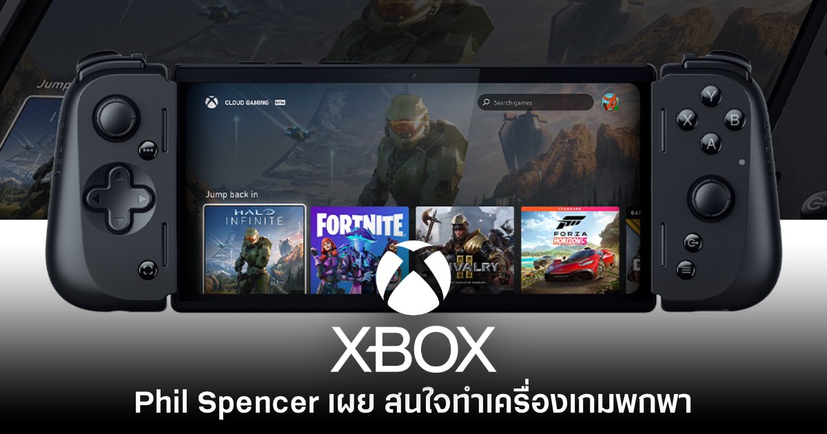 Phil Spencer เผย สนใจพัฒนาเครื่องเล่น Xbox รูปแบบพกพา 1 Phil Spencer เผย สนใจพัฒนาเครื่องเล่น Xbox รูปแบบพกพา