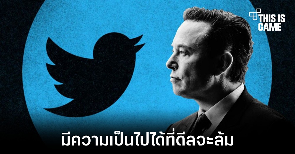 Elon Musk อาจยกเลิกดีลซื้อ Twitter หลังบริษัทไม่ยอมให้ตรวจสอบ 1 Elon Musk อาจยกเลิกดีลซื้อ Twitter หลังบริษัทไม่ยอมให้ตรวจสอบ