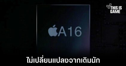 ชิปเซ็ต A16 Bionic อาจไม่ได้เปลี่ยนแปลงไปจากรุ่นก่อนนัก