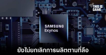 Samsung ยืนยันไม่ได้ยกเลิกการผลิต Exynos ตามที่เป็นข่าว