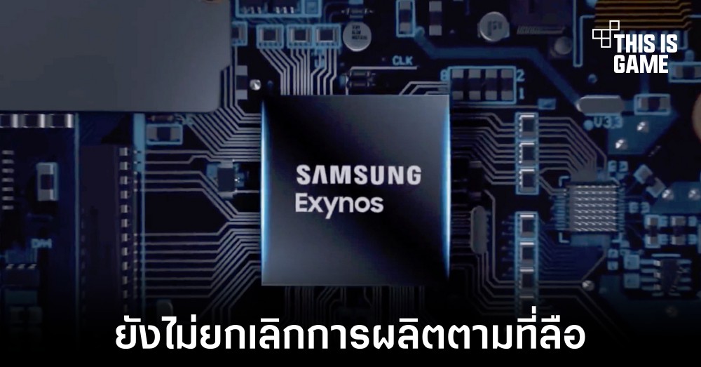 Samsung ยืนยันไม่ได้ยกเลิกการผลิต Exynos ตามที่เป็นข่าว 1 Samsung ยืนยันไม่ได้ยกเลิกการผลิต Exynos ตามที่เป็นข่าว