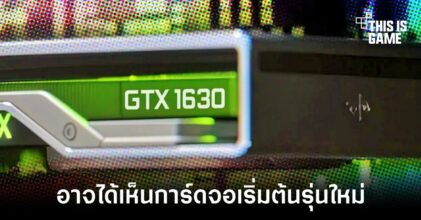NVIDIA อาจเปิดตัว GTX 1630 มาแทนที่ GTX 1050 Ti
