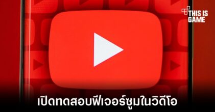 YouTube เปิดทดสอบฟีเจอร์สำหรับการซูมในวิดีโอได้แล้ว