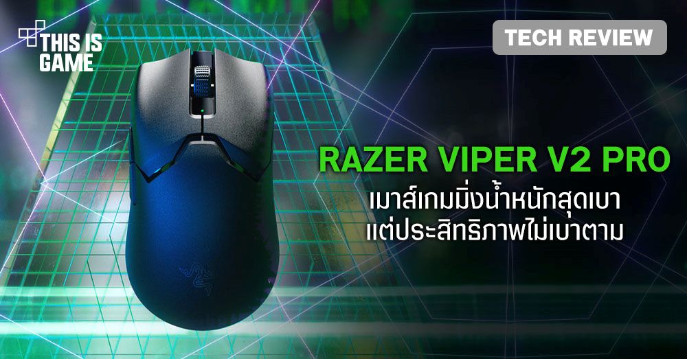[รีวิว] Razer Viper V2 Pro