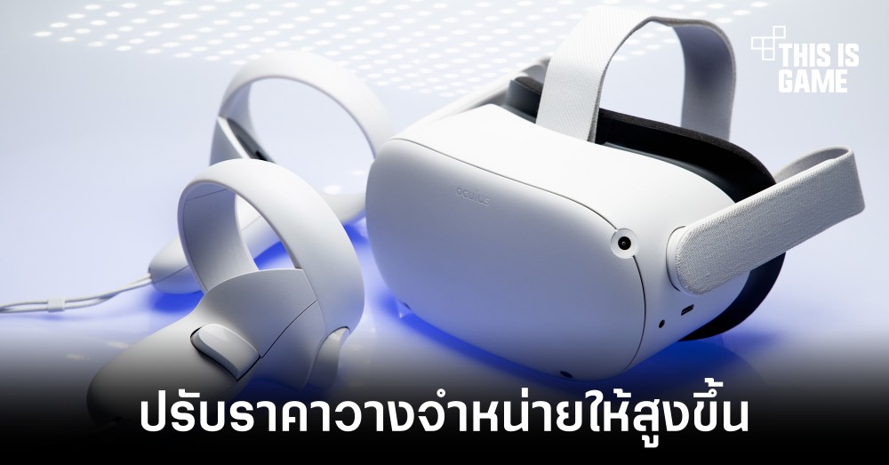 Meta ประกาศปรับเพิ่มราคา Quest 2 ขึ้นราว 3,000 บาท
