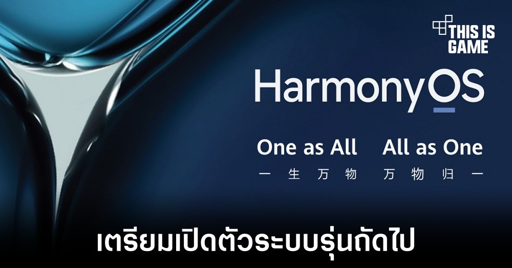 Huawei เตรียมเปิดตัว HarmonyOS 3.0 วันที่ 27 กรกฎาคมนี้ 1 Huawei เตรียมเปิดตัว HarmonyOS 3.0 วันที่ 27 กรกฎาคมนี้