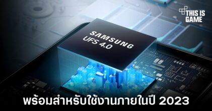 Samsung เตรียมนำที่เก็บข้อมูลแบบ UFS 4.0 ไปใช้งานในปี 2023