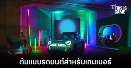 MINI เผยโฉมรถยนต์ต้นแบบสำหรับบรรดาเกมเมอร์