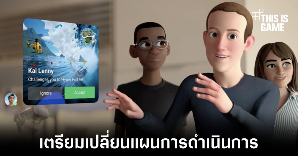 Meta เตรียมเปลี่ยนแผนดำเนินการในส่วนของ Metaverse