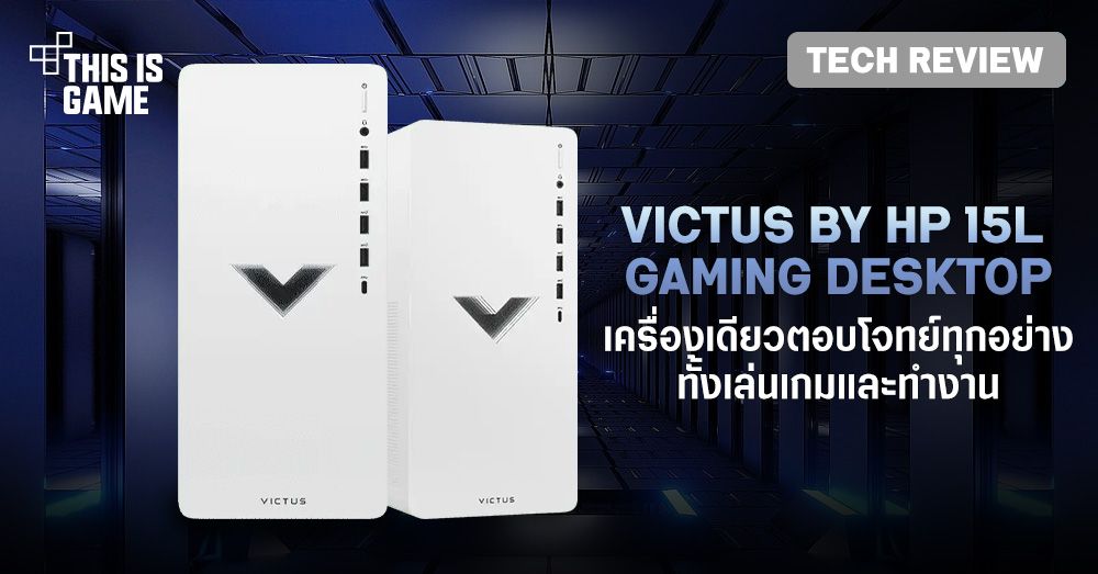 [รีวิว] HP Victus 15L AMD Ryzen 7 5700 + NVIDIA GeForce GTX 1660 SUPER