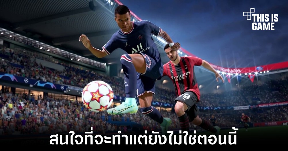 Take-Two เผยถ้าได้ร่วมมือกับ FIFA จะเป็นสิ่งที่น่าสนใจอย่างมาก
