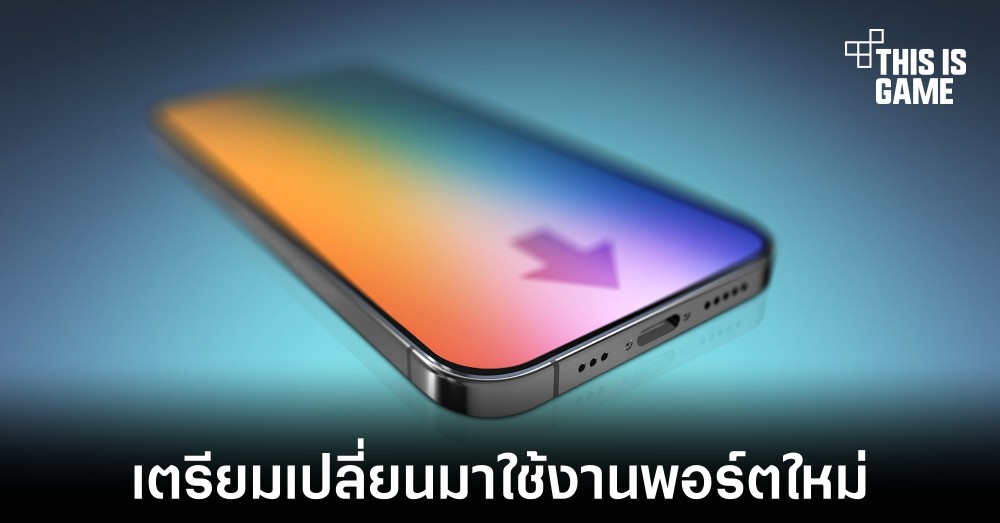มีโอกาสได้เห็น iPhone 15 มาพร้อมพอร์ต USB-C สูง