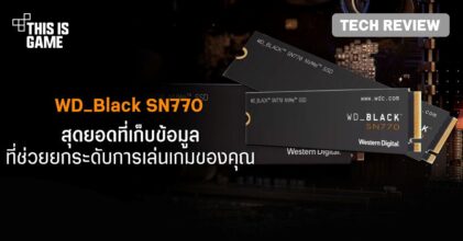 [รีวิว] WD_BLACK SN770 สุดยอดที่เก็บข้อมูลที่ช่วยยกระดับการเล่นเกมของคุณ
