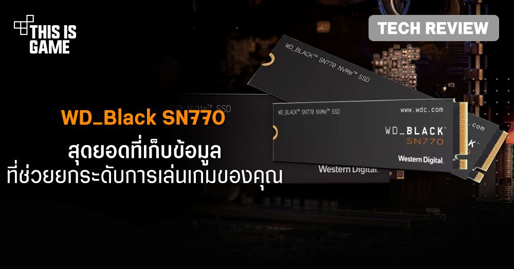 [รีวิว] WD_BLACK SN770 สุดยอดที่เก็บข้อมูลที่ช่วยยกระดับการเล่นเกมของคุณ