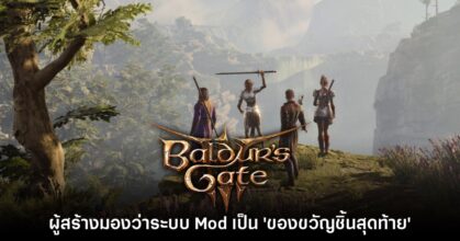 ผู้สร้าง Baldur's Gate III มองว่าระบบ Mod จะเป็น 'ของขวัญชิ้นสุดท้าย' ให้ผู้เล่น