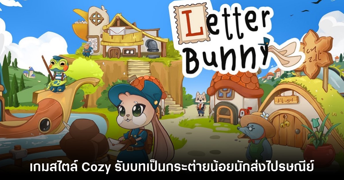 Letter Bunny เกมสไตล์ Cozy รับบทเป็นกระต่ายน้อยนักส่งไปรษณีย์ 1 Letter Bunny เกมสไตล์ Cozy รับบทเป็นกระต่ายน้อยนักส่งไปรษณีย์