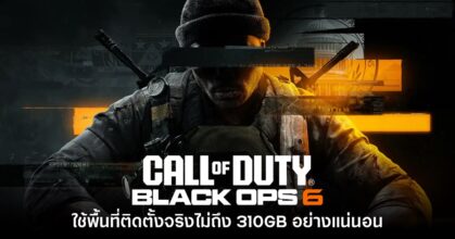 ไม่ต้องห่วง! Call of Duty Black Ops 6 ใช้พื้นที่ไม่ถึง 310GB แน่นอน