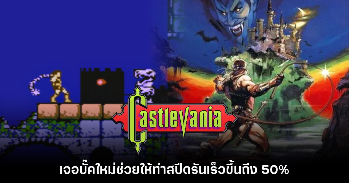 Castlevania ภาคดั้งเดิมเจอบั๊คใหม่ช่วยให้ทำสปีดรันเร็วขึ้นถึง 50% 1 Castlevania ภาคดั้งเดิมเจอบั๊คใหม่ช่วยให้ทำสปีดรันเร็วขึ้นถึง 50%