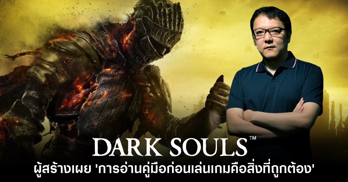 ผู้สร้าง Dark Souls เผย 'การอ่านคู่มือก่อนเล่นเกมคือสิ่งที่ถูกต้อง' 1 ผู้สร้าง Dark Souls เผย 'การอ่านคู่มือก่อนเล่นเกมคือสิ่งที่ถูกต้อง'