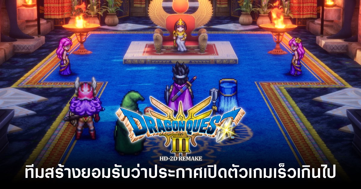 ทีมสร้าง Dragon Quest III HD-2D ยอมรับว่าประกาศเปิดตัวเกมเร็วเกินไป 1 ทีมสร้าง Dragon Quest III HD-2D ยอมรับว่าประกาศเปิดตัวเกมเร็วเกินไป