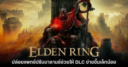 Elden Ring ปล่อยแพตช์ใหม่ ปรับบาลานซ์ช่วยให้ DLC ง่ายขึ้นเล็กน้อย