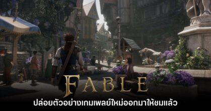Fable ภาคใหม่ เผยวิดีโอตัวอย่างเพิ่มเติมออกมาให้ชมแล้ว