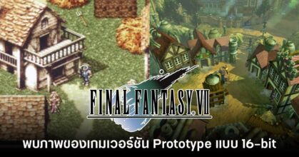 หนังสืออาร์ตบุ๊กเผยภาพของ Final Fantasy VII ในเวอร์ชันต้นแบบ 16-bit