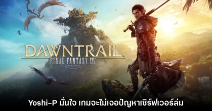 Yoshi-P มั่นใจ Final Fantasy XIV Online จะไม่เจอปัญหาเซิร์ฟเวอร์ล่ม