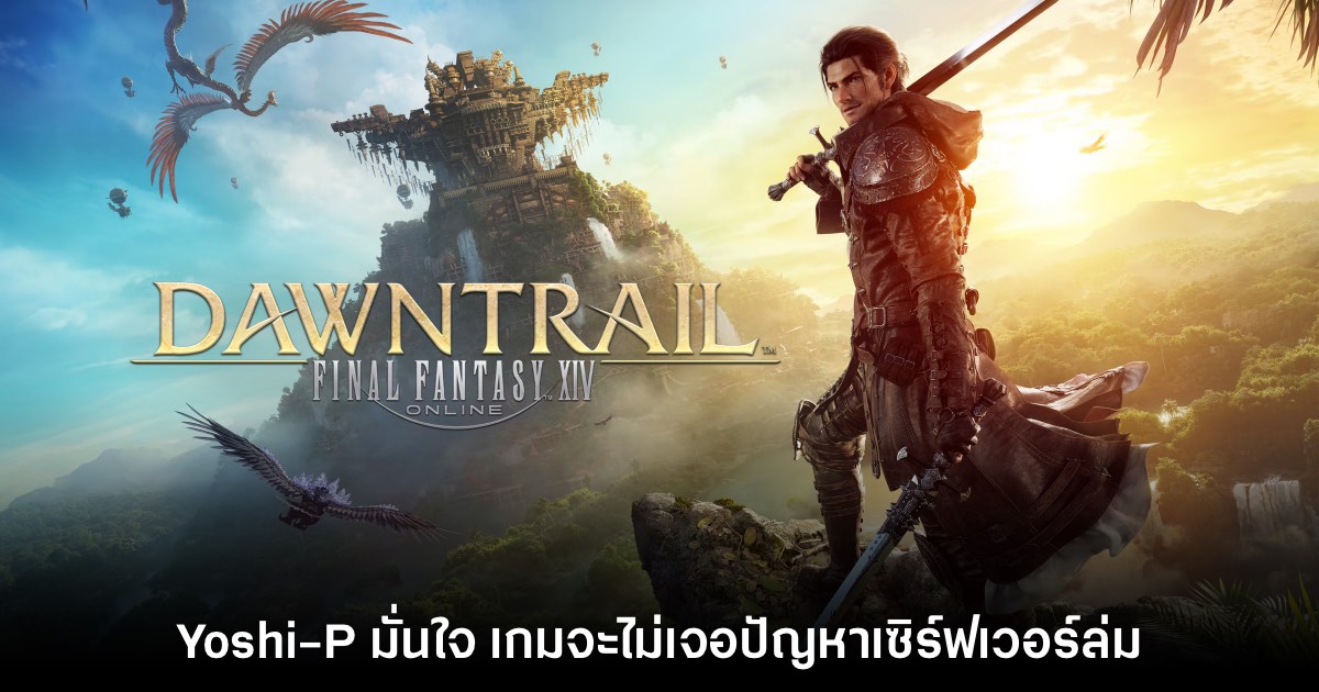 Yoshi-P มั่นใจ Final Fantasy XIV Online จะไม่เจอปัญหาเซิร์ฟเวอร์ล่ม