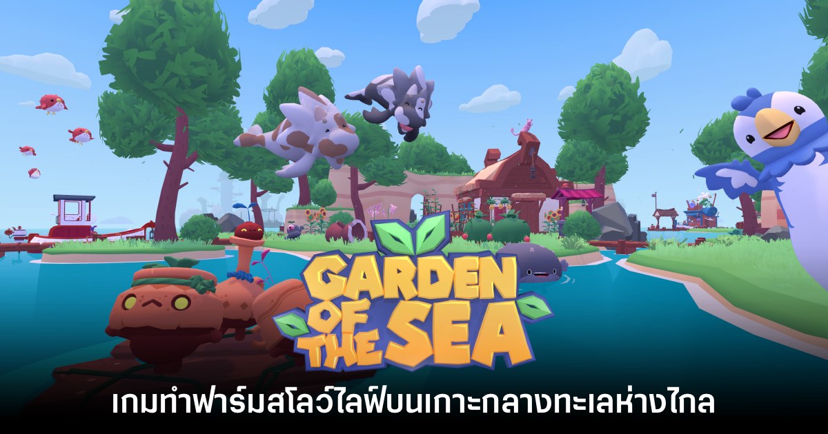 Garden of the Sea เกมทำฟาร์มบรรยากาศริมทะเล เตรียมลง Switch - PC 1 Garden of the Sea เกมทำฟาร์มบรรยากาศริมทะเล เตรียมลง Switch - PC