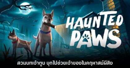Haunted Paws รับบทเจ้าตูบบุกบ้านผีสิงเพื่อช่วยเจ้าของ