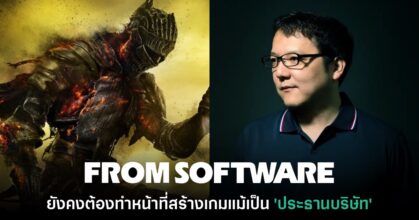 Hidetaka Miyazaki ยอมรับ ยังคงต้องทำหน้าที่สร้างเกมแม้เป็น 'ประธานบริษัท'