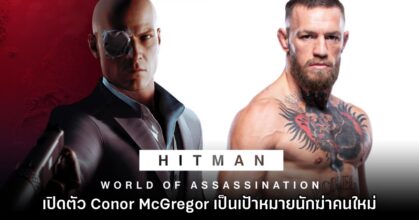 HITMAN จับมือเปิดตัว Conor McGregor เป็นเป้าหมายนักฆ่าคนใหม่