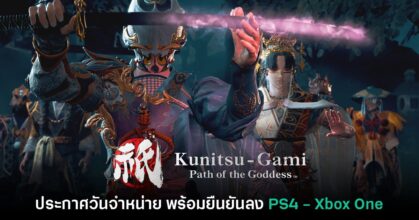 Kunitsu-Gami Path of the Goddess ประกาศวันจำหน่าย
