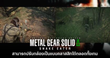 Metal Gear Solid Delta: Snake Eater สามารถปรับมุมกล้องคลาสสิกได้