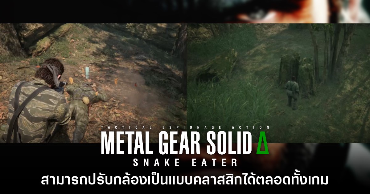 Metal Gear Solid Delta: Snake Eater สามารถปรับมุมกล้องคลาสสิกได้ 1 Metal Gear Solid Delta: Snake Eater สามารถปรับมุมกล้องคลาสสิกได้