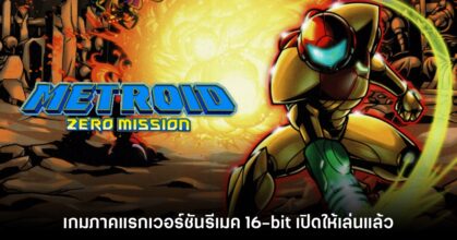 Metroid Zero Mission เกมภาคแรกเวอร์ชันรีเมค 16-bit