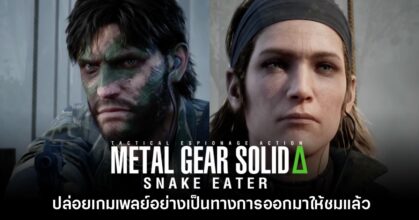 Metal Gear Solid Delta: Snake Eater ปล่อยเกมเพลย์ออกมาให้ชมแล้ว