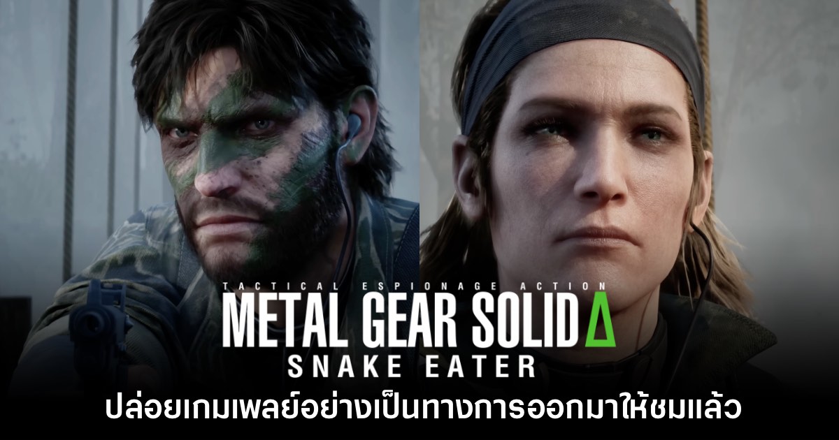 Metal Gear Solid Delta: Snake Eater ปล่อยเกมเพลย์ออกมาให้ชมแล้ว 1 Metal Gear Solid Delta: Snake Eater ปล่อยเกมเพลย์ออกมาให้ชมแล้ว