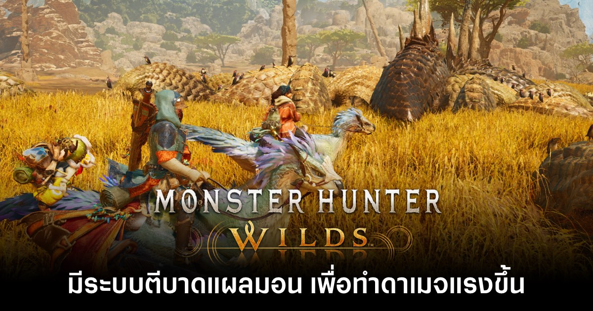 Monster Hunter Wilds มีระบบโฟกัสการโจมตีที่แผลเพื่อทำดาเมจ 1 Monster Hunter Wilds มีระบบโฟกัสการโจมตีที่แผลเพื่อทำดาเมจ