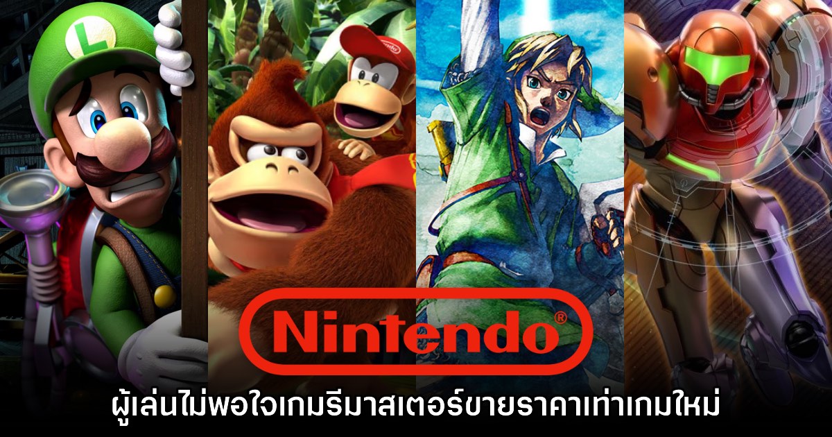ผู้เล่นไม่พอใจ เกมรีมาสเตอร์ Nintendo ขายราคาเท่าเกมใหม่ 1 ผู้เล่นไม่พอใจ เกมรีมาสเตอร์ Nintendo ขายราคาเท่าเกมใหม่