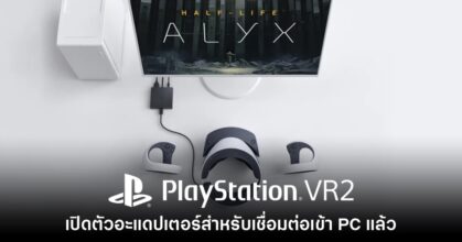 Sony เปิดตัวอะแดปเตอร์เชื่อมต่อ PS VR2 สำหรับ PC อย่างเป็นทางการ
