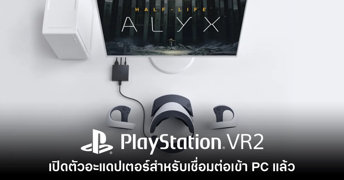 Sony เปิดตัวอะแดปเตอร์เชื่อมต่อ PS VR2 สำหรับ PC อย่างเป็นทางการ