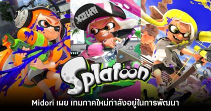Midori เผย เกม Splatoon ภาคใหม่กำลังอยู่ในการพัฒนา