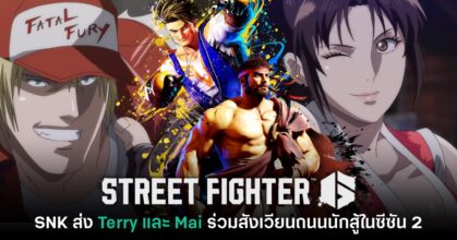Street Fighter 6 เซอร์ไพรส์! Terry และ Mai ร่วมสังเวียนในซีซัน 2