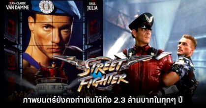 รายงานเผย หนัง Street Fighter ยุค 90 ยังคงทำเงินได้ถึง 2.3 ล้านบาทในทุกปี
