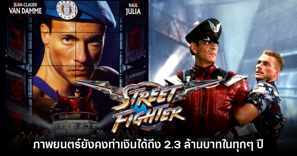 รายงานเผย หนัง Street Fighter ยุค 90 ยังคงทำเงินได้ถึง 2.3 ล้านบาทในทุกปี