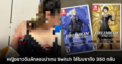 หญิงจีนลักลอบนำเข้าตลับเกม Switch โดยสวมใส่มาในบราถึง 350 ตลับ