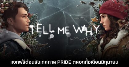 Tell Me Why แจกฟรีทุกแพลตฟอร์มฉลองเทศกาล PRIDE